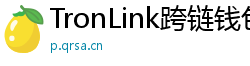 TronLink跨链钱包下载